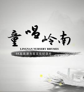 人文地理纪录片《童唱岭南》下载-零三纪录片资源网