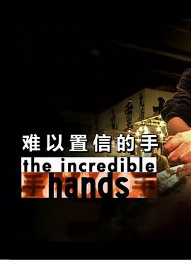 社会生活纪录片《难以置信的手 The Incredible Hands》下载-零三纪录片资源网