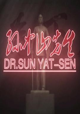 传记纪录片《孙中山先生》下载-零三纪录片资源网