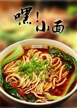 美食纪录片《嘿！小面》下载-零三纪录片资源网