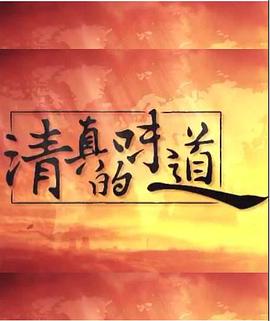 清真的味道的海报