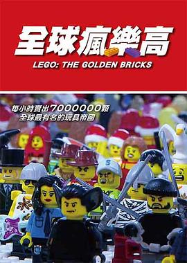 纪录片《全球疯乐高 LEGO： THE GOLDEN BRICKS》下载-零三纪录片资源网
