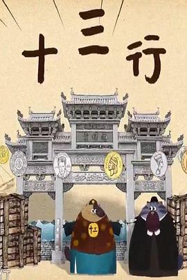 历史纪录片《十三行》下载-零三纪录片资源网