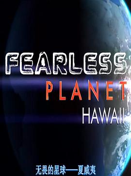 自然纪录片《无畏行星 Fearless Planet》下载-零三纪录片资源网