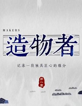 工艺技术纪录片《造物者》下载-零三纪录片资源网
