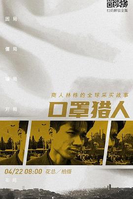 社会生活,商业金融纪录片《口罩猎人》下载-零三纪录片资源网