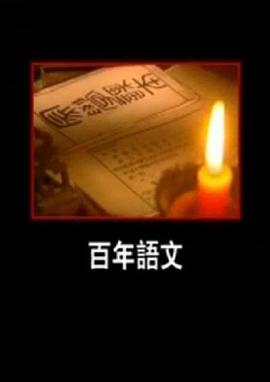 社会生活纪录片《百年语文》下载-零三纪录片资源网