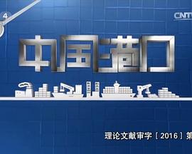 工艺技术纪录片《中国港口》下载-零三纪录片资源网