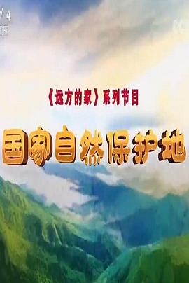 人文地理纪录片《国家自然保护地》下载-零三纪录片资源网