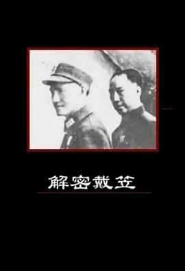 传记纪录片《解密戴笠》下载-零三纪录片资源网