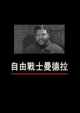 传记纪录片《自由战士曼德拉 自由戰士曼德拉》下载-零三纪录片资源网