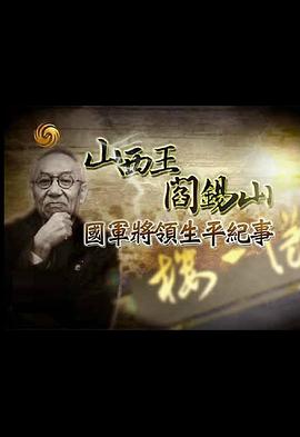 传记纪录片《国军将领生平纪事：山西王阎锡山》下载-零三纪录片资源网
