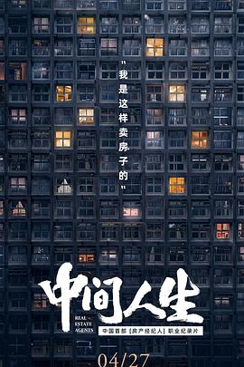 社会生活纪录片《中间人生》下载-零三纪录片资源网