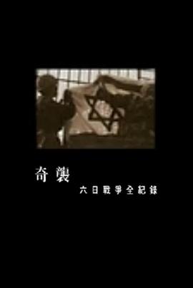 奇袭 六日战争全纪录的海报
