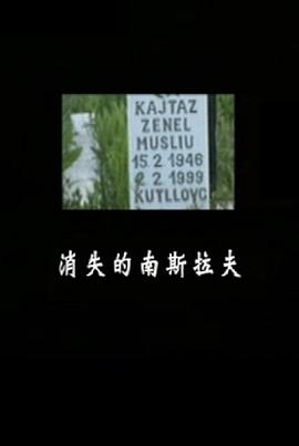 历史纪录片《消失的南斯拉夫》下载-零三纪录片资源网