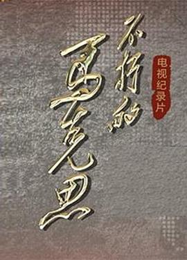 传记纪录片《不朽的马克思》下载-零三纪录片资源网