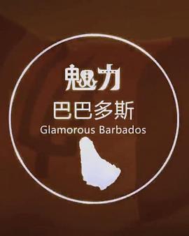 人文地理纪录片《魅力巴巴多斯》下载-零三纪录片资源网
