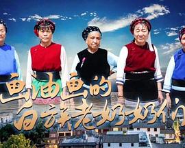 艺术，社会生活纪录片《画油画的白族老奶奶们》下载-零三纪录片资源网