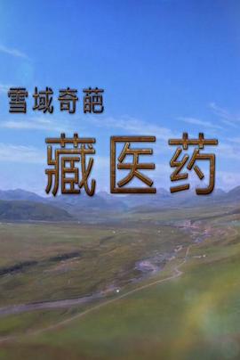 探索纪录片《雪域奇葩 藏医药》下载-零三纪录片资源网