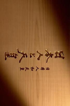 社会生活纪录片《日本人和天皇 日本人と天皇》下载-零三纪录片资源网