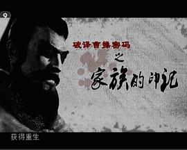 历史传奇:破译曹操密码 破译曹操密码的海报