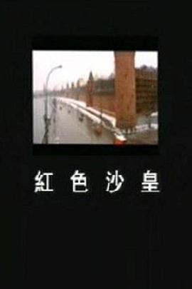 传记纪录片《红色沙皇》下载-零三纪录片资源网