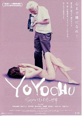 纪录片《代代木忠的世界 YOYOCHU Sexと代々木忠の世界》下载-零三纪录片资源网