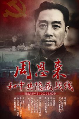 历史纪录片《周恩来和中共隐蔽战线》下载-零三纪录片资源网