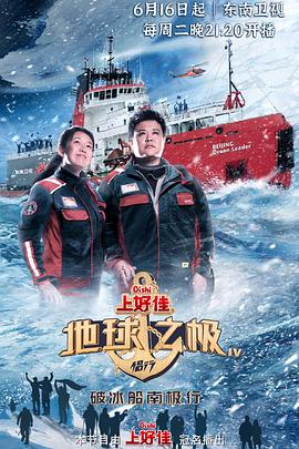 旅行纪录片《地球之极·侣行：破冰船南极行》下载-零三纪录片资源网