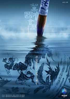 如果国宝会说话 第四季的海报