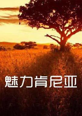 人文地理纪录片《魅力肯尼亚》下载-零三纪录片资源网