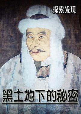 人文地理纪录片《黑土地下的秘密》下载-零三纪录片资源网