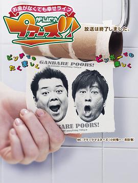 加油吧!穷人 お金がなくても幸せライフ がんばれプアーズ!的海报