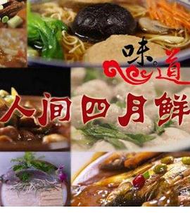 人间四月鲜的海报