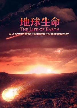 地球生命 The Life of Earth的海报