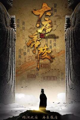 探索纪录片《大唐帝陵》下载-零三纪录片资源网
