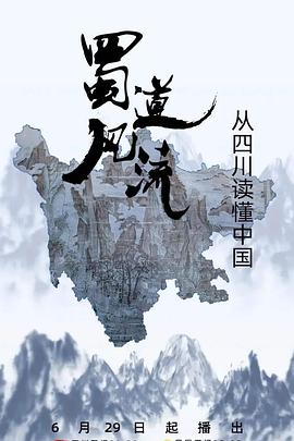 人文地理纪录片《蜀道风流》下载-零三纪录片资源网