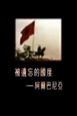 人文地理纪录片《被遗忘的国度：阿尔巴尼亚 被遺忘的國度：阿爾巴尼亞》下载-零三纪录片资源网