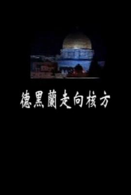 探索纪录片《德黑兰走向核方》下载-零三纪录片资源网