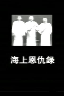 历史纪录片《海上恩仇录 海上恩仇錄》下载-零三纪录片资源网