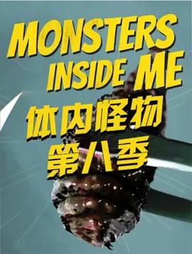 探索纪录片《体内的怪物 第八季 Monsters Inside Me Season 8》下载-零三纪录片资源网