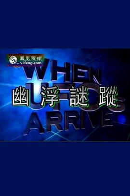 探索纪录片《幽浮迷踪》下载-零三纪录片资源网