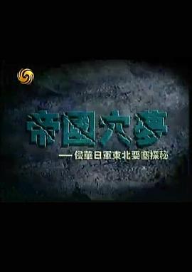 历史纪录片《帝国穴梦—侵华日军东北要塞探秘》下载-零三纪录片资源网