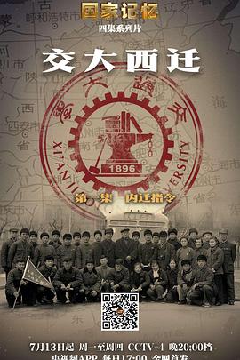 历史纪录片《国家记忆：交大西迁》下载-零三纪录片资源网