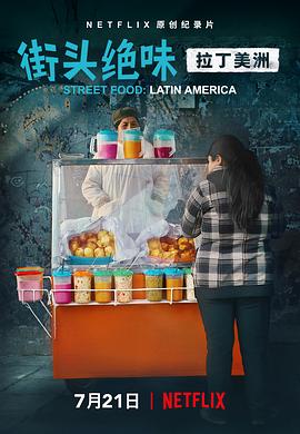 美食纪录片《街头绝味：拉丁美洲 Street Food: Latin America》下载-零三纪录片资源网