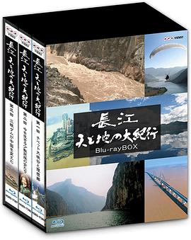 人文地理纪录片《长江 天地大纪行 長江 天と地の大紀行》下载-零三纪录片资源网