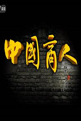 中国商人的海报