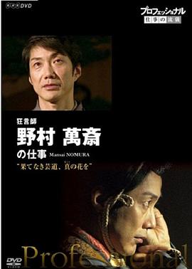 传记纪录片《职业人的作风：狂言师野村万斋 プロフェッショナル 仕事の流儀 狂言師・野村萬斎》下载-零三纪录片资源网