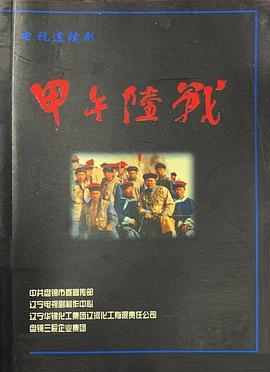 历史纪录片《甲午陆战》下载-零三纪录片资源网