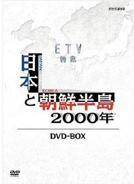 历史纪录片《日本与朝鲜半岛两千年 日本と朝鮮半島2千年》下载-零三纪录片资源网